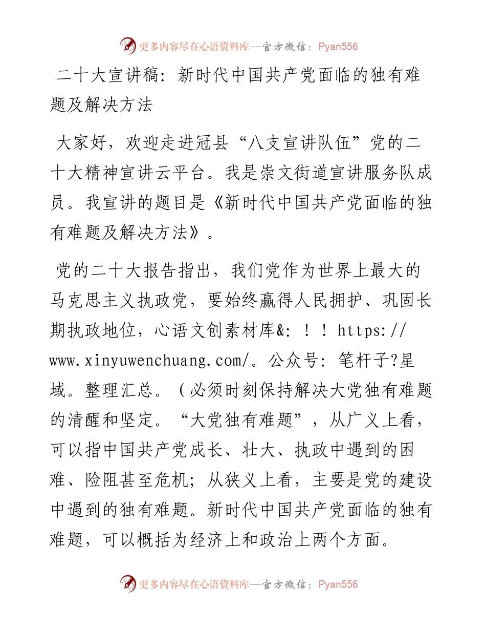 二十大宣讲稿：新时代中国共产党面临的独有难题及解决方法（1227）.docx_第1页