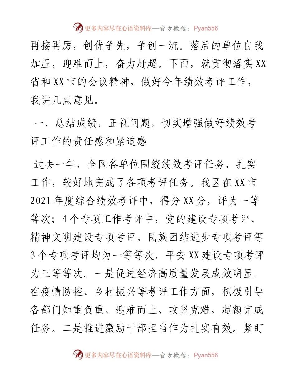 党委书记在绩效考评工作动员部署会议上的讲话.docx_第2页