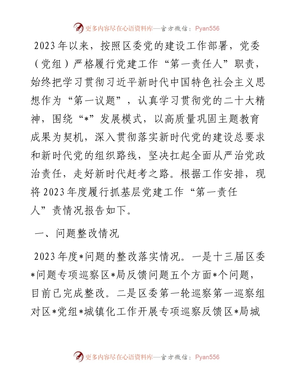 党委（党工委、党组）书记抓基层党建工作述职报告.docx_第1页