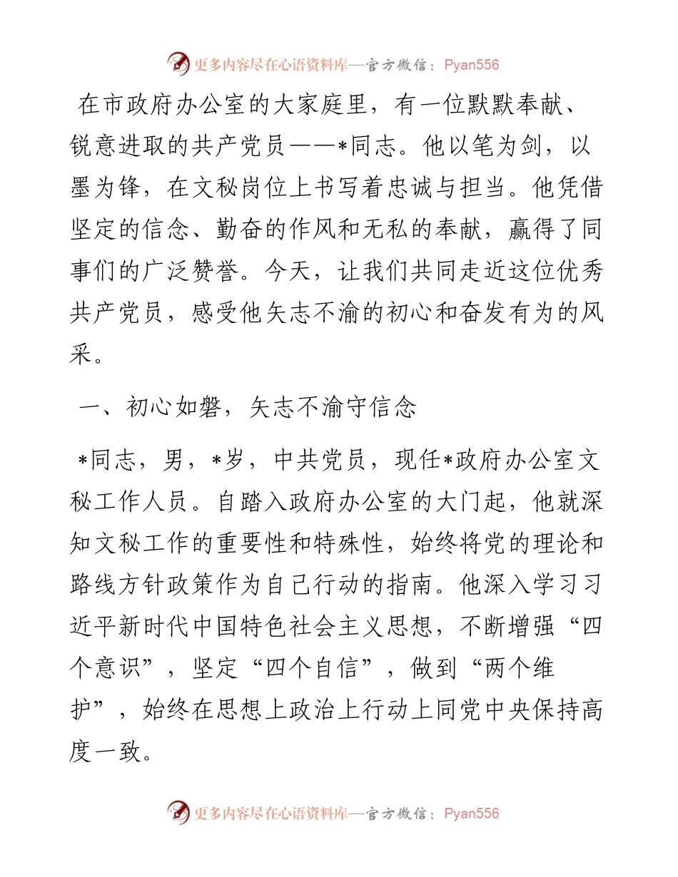 优秀共产党员先进事迹材料：矢志不渝担使命 笔墨丹心谱华章.docx_第1页