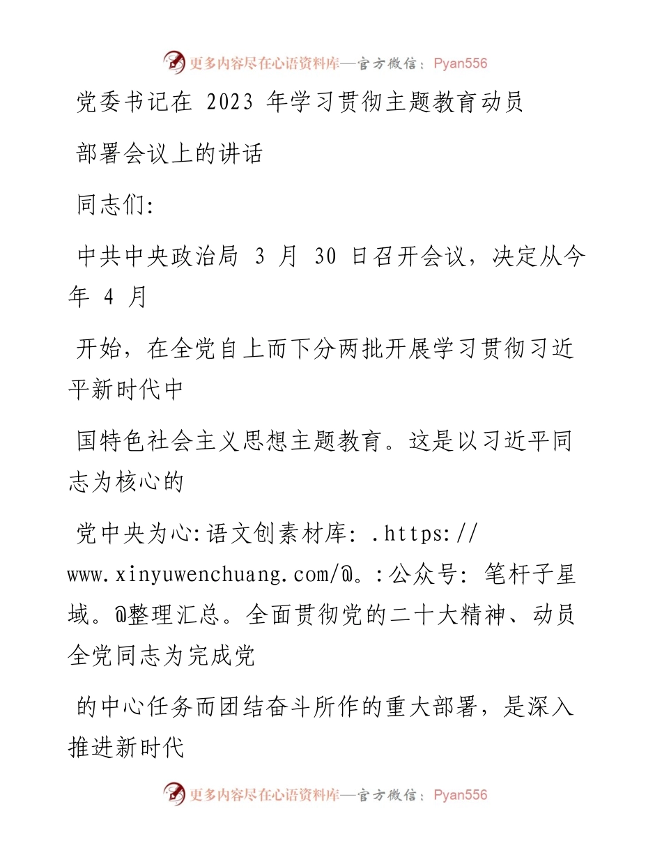 党委书记在2023年学习贯彻主题教育动员部署会议上的讲话.docx_第1页