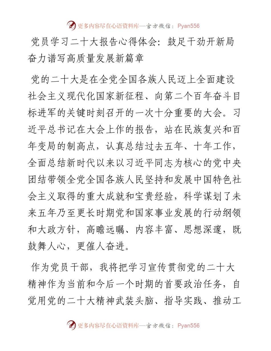 党员学习二十大报告心得体会：鼓足干劲开新局奋力谱写高质量发展新篇章.docx_第1页