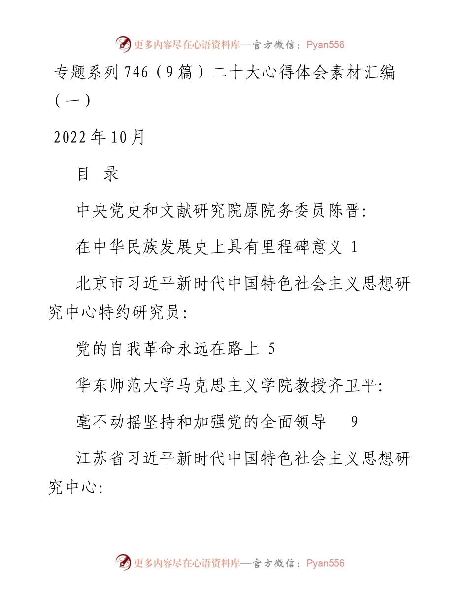 专题系列746（9篇）二十大心得体会素材汇编（一）.docx_第1页