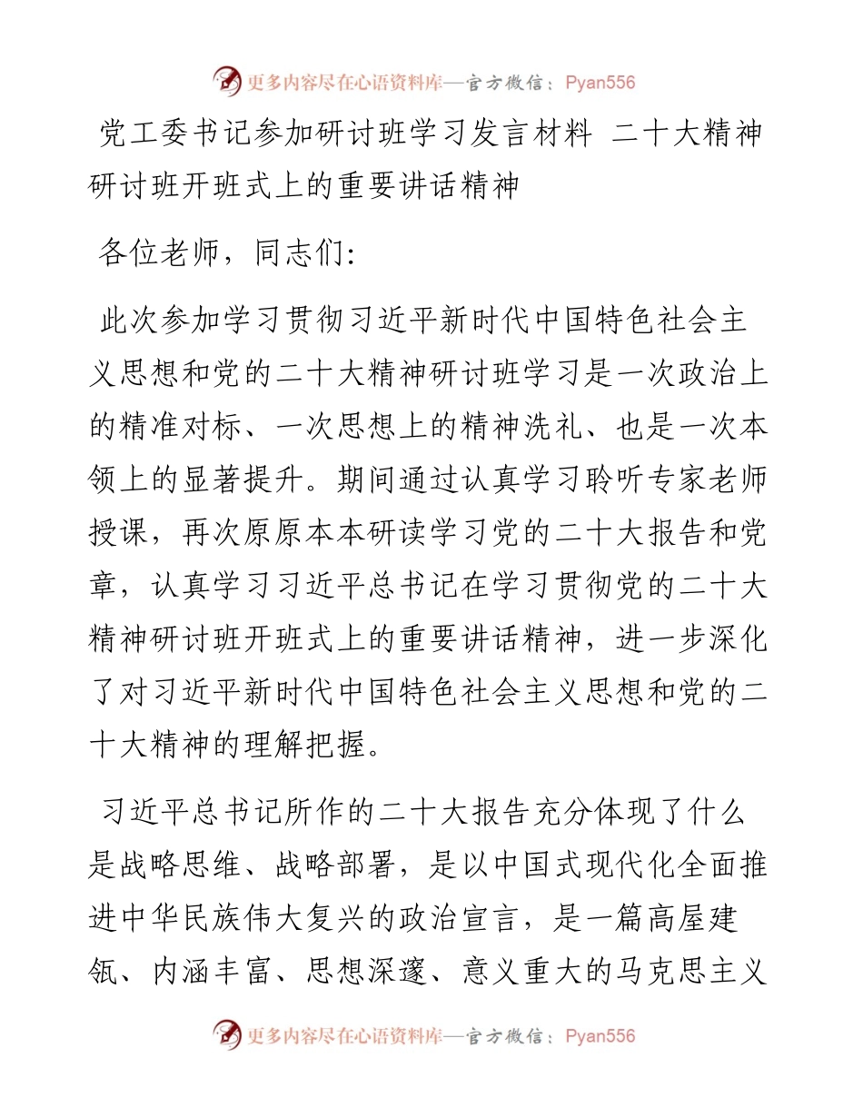 党工委书记参加研讨班学习发言材料 二十大精神研讨班开班式上的重要讲话精神.docx_第1页