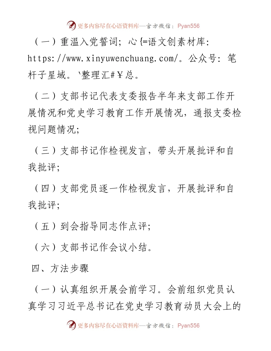 党支部党史学习教育专题组织生活会工作方案.docx_第2页