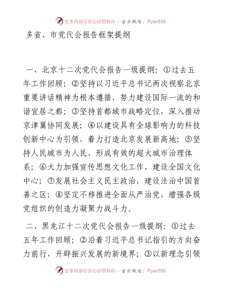 党代会：多省、市党代会报告框架提纲.docx_第1页