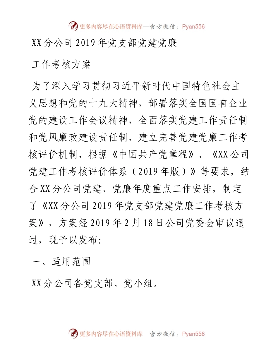 党支部党建工作责任制考核办法(附测评计分表).docx_第1页