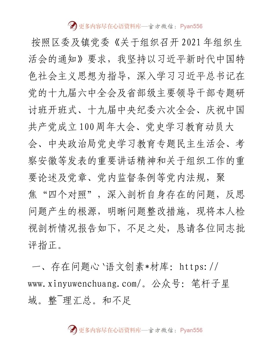 党史学习教育专题组织生活会“四个对照”对照检查材料.docx_第1页