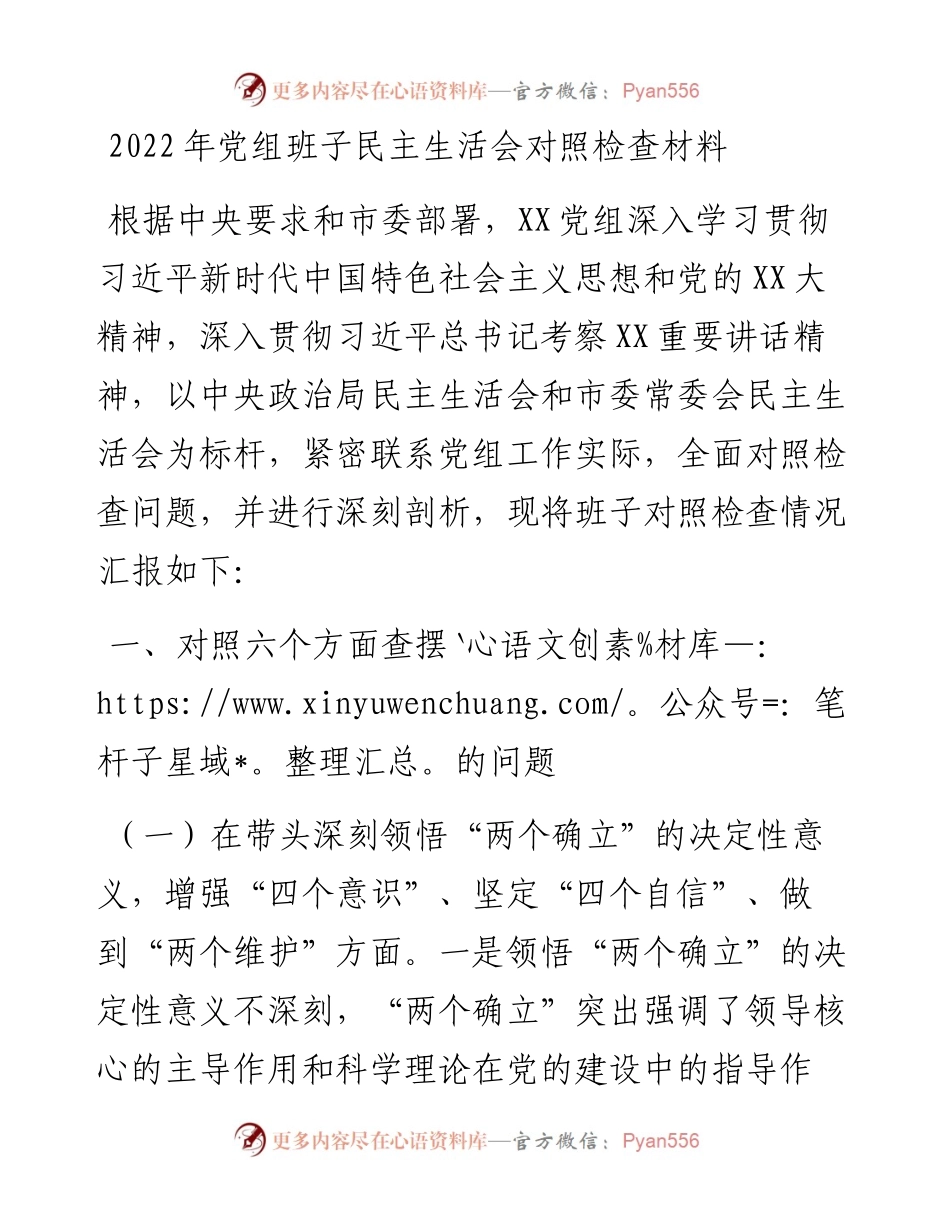 党组班子民主生活会对照检查材料.docx_第1页