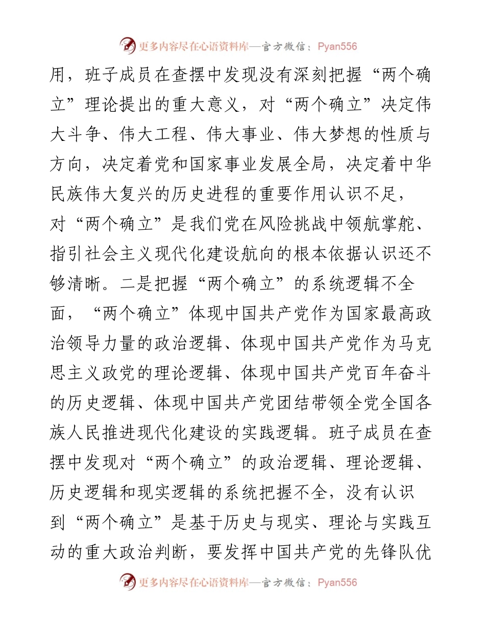 党组班子民主生活会对照检查材料.docx_第2页
