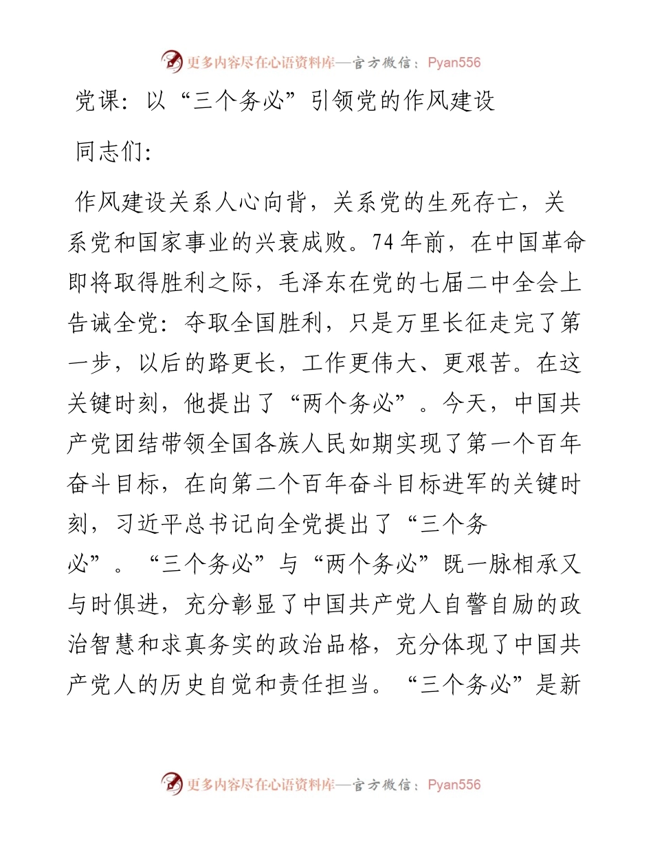 以“三个务必”引领党的作风建设.docx_第1页