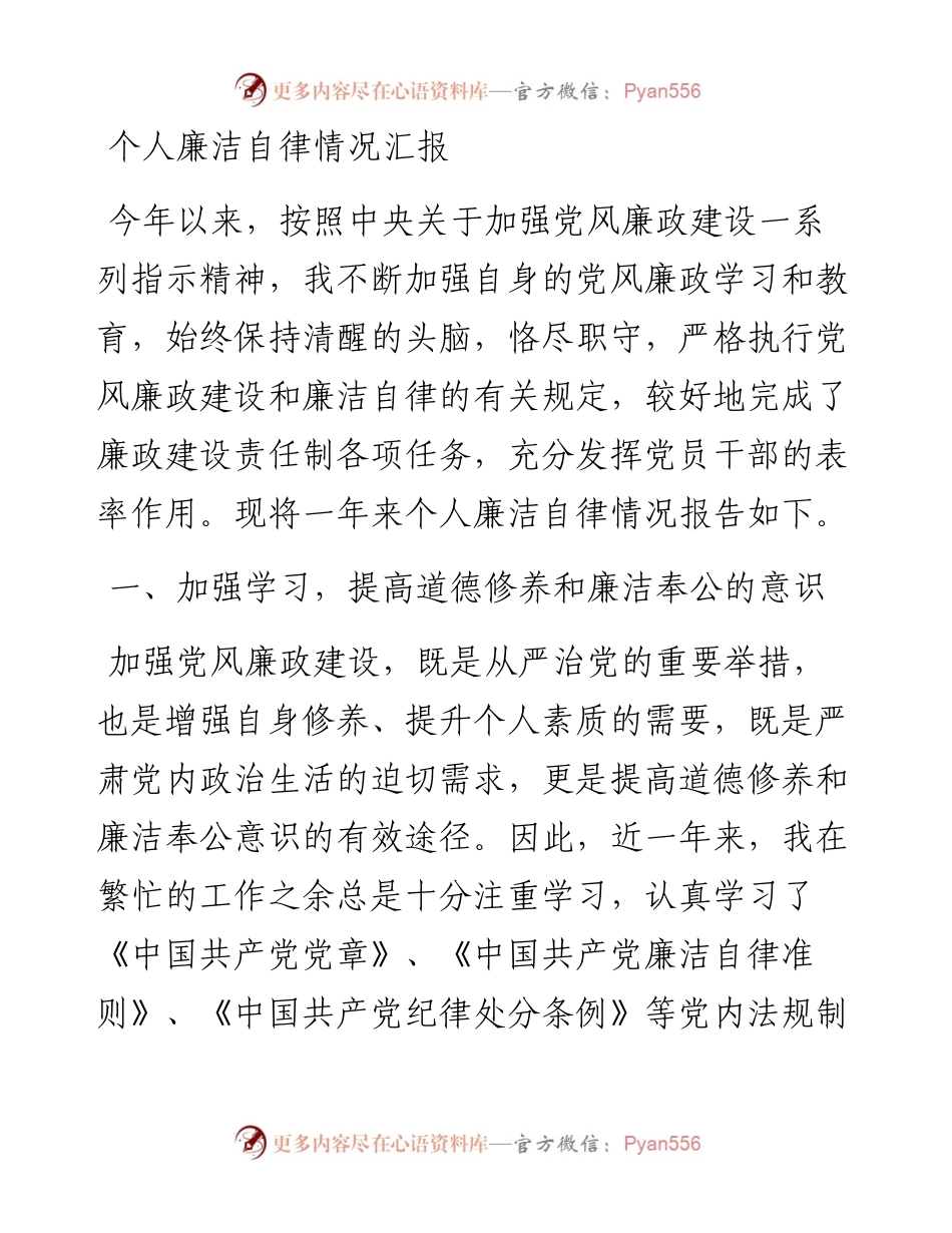 个人廉洁自律情况报告.docx_第1页