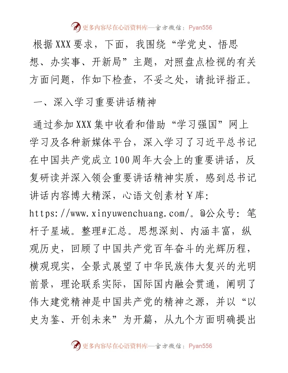 党史学习教育专题组织生活会个人对照检查材料.docx_第1页