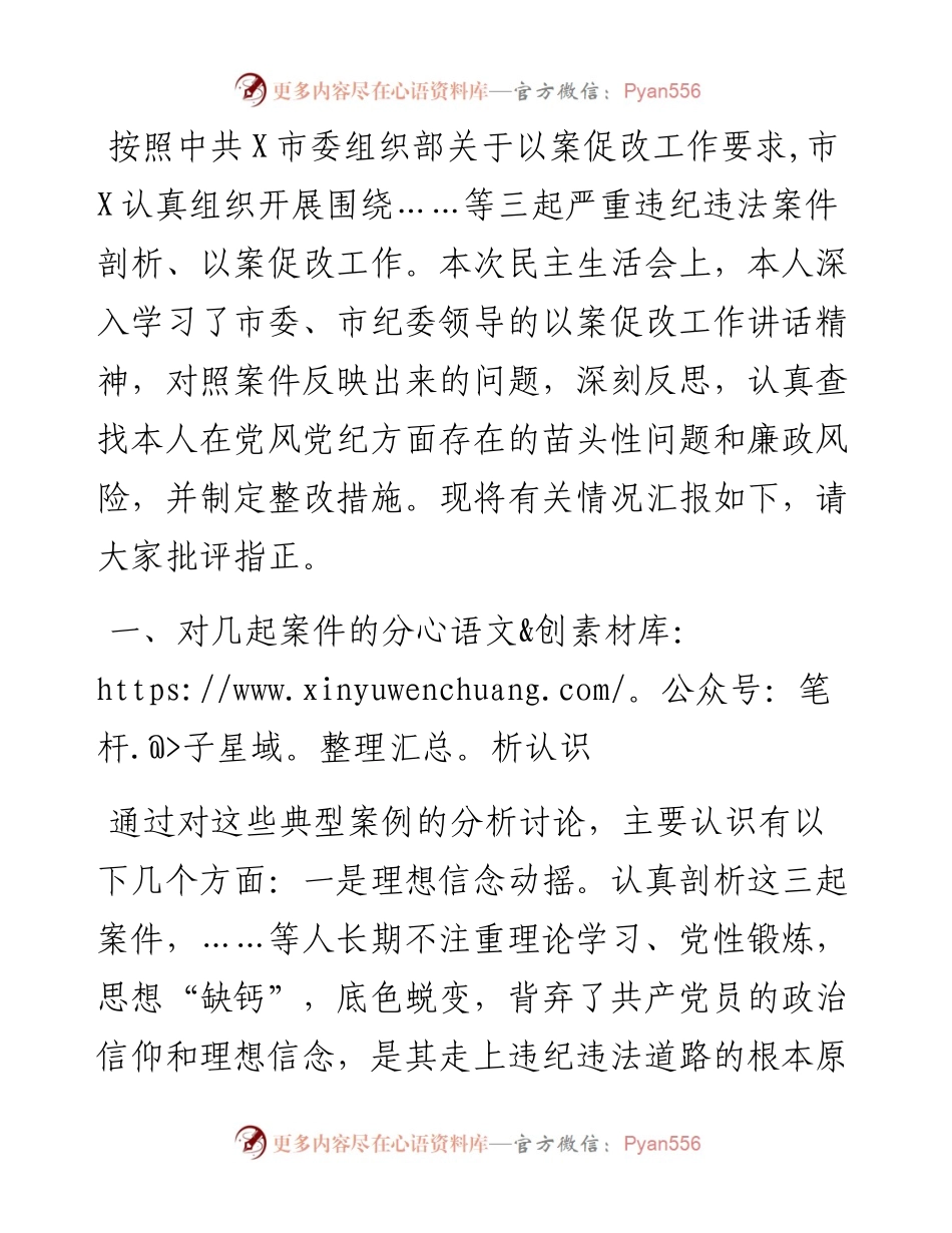 以案促改专题民主生活会个人剖析检查材料.docx_第1页