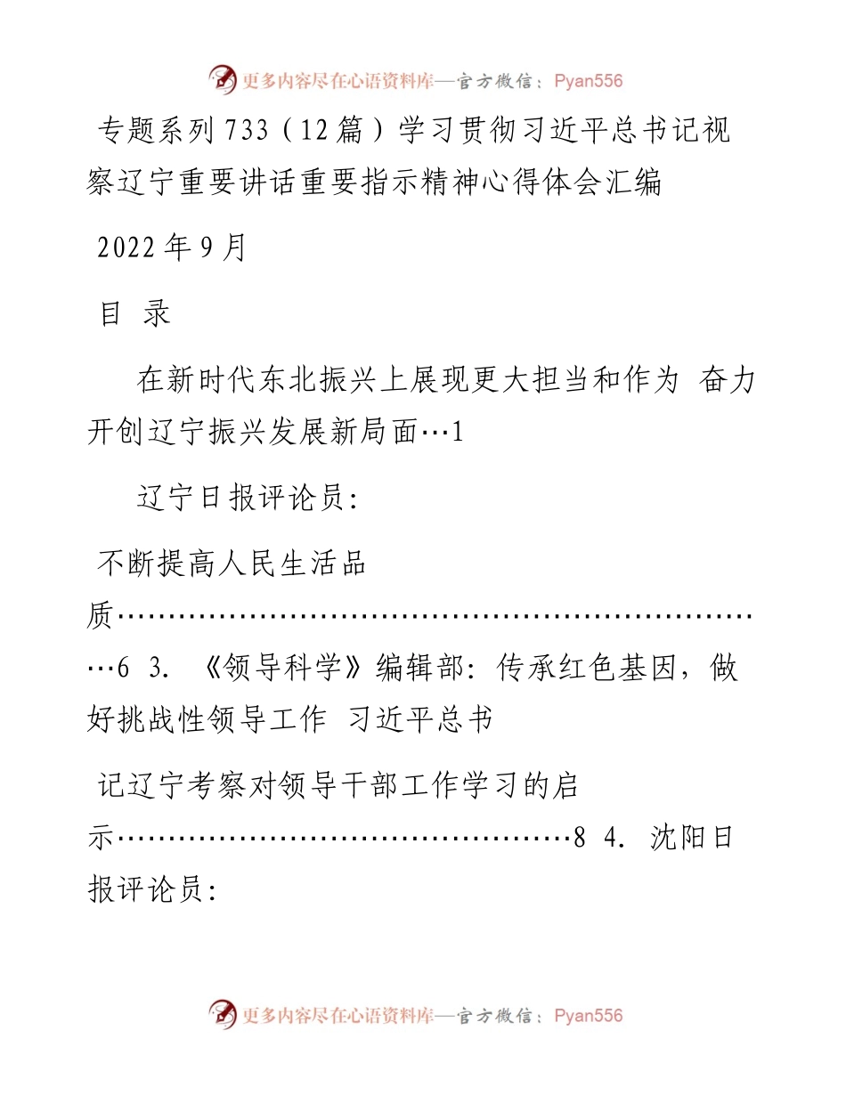 专题系列733（12篇）学习贯彻习近平总书记视察辽宁重要讲话重要指示精神心得体会汇编.docx_第1页