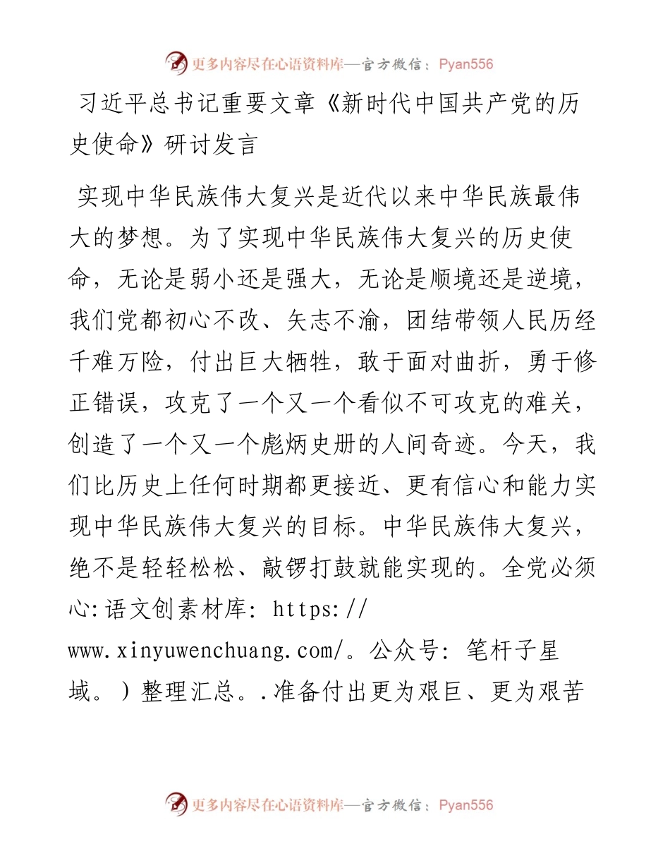 习近平总书记重要文章《新时代中国共产党的历史使命》研讨发言.docx_第1页