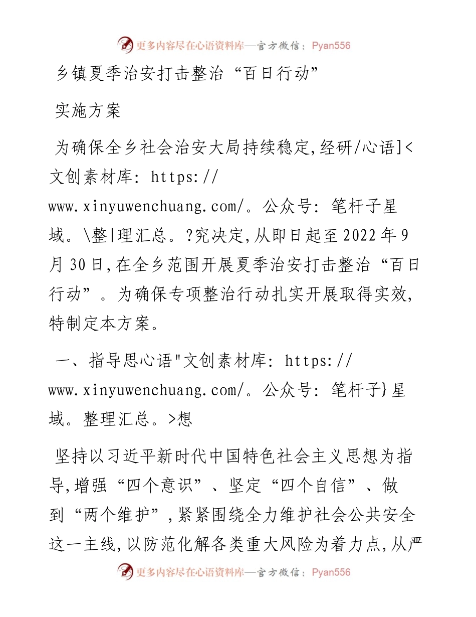 乡镇夏季治安打击整治“百日行动”实施方案.docx_第1页