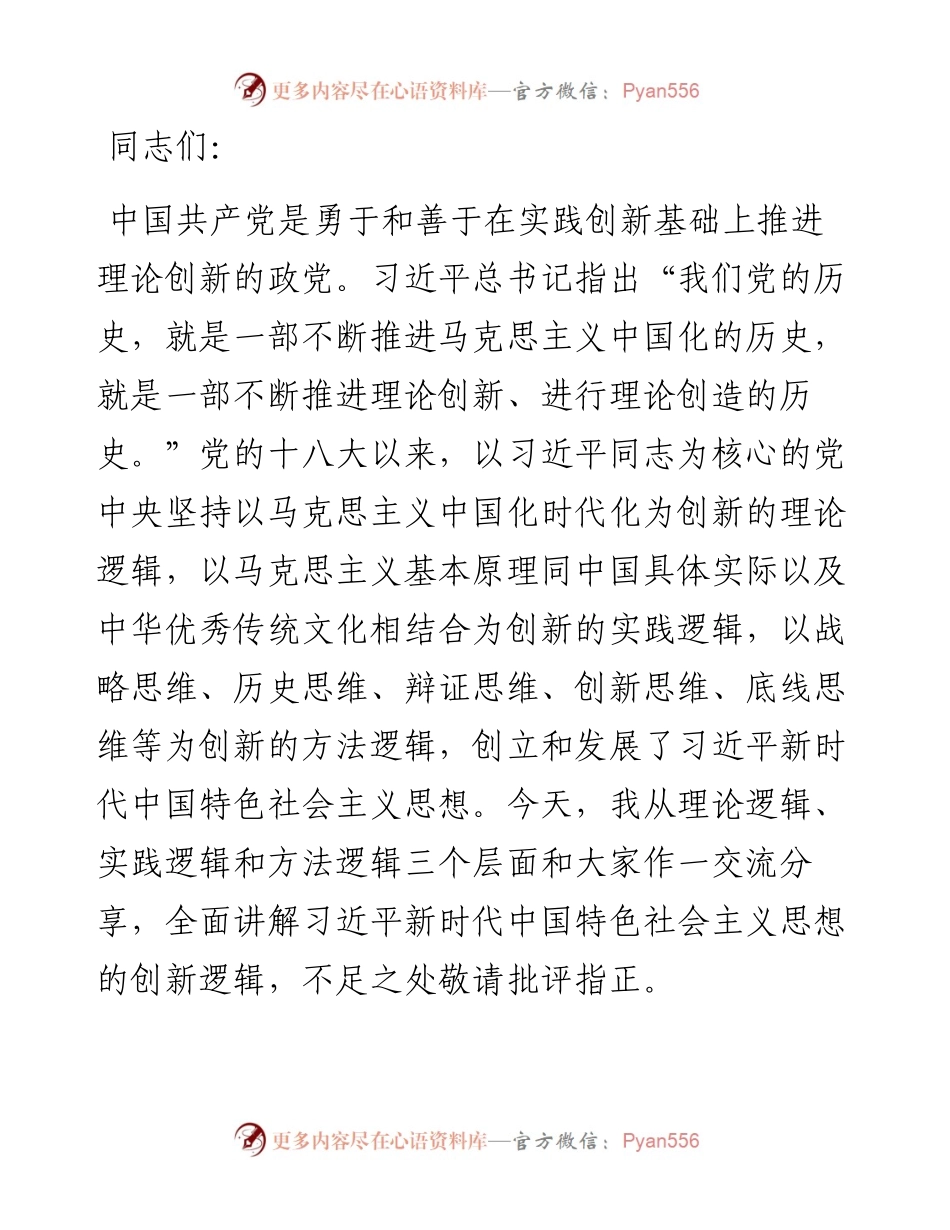 主题教育党课：深刻领会掌握 主题教育的创新逻辑 奋力开创马克思主义中国化时代化新境界.docx_第1页