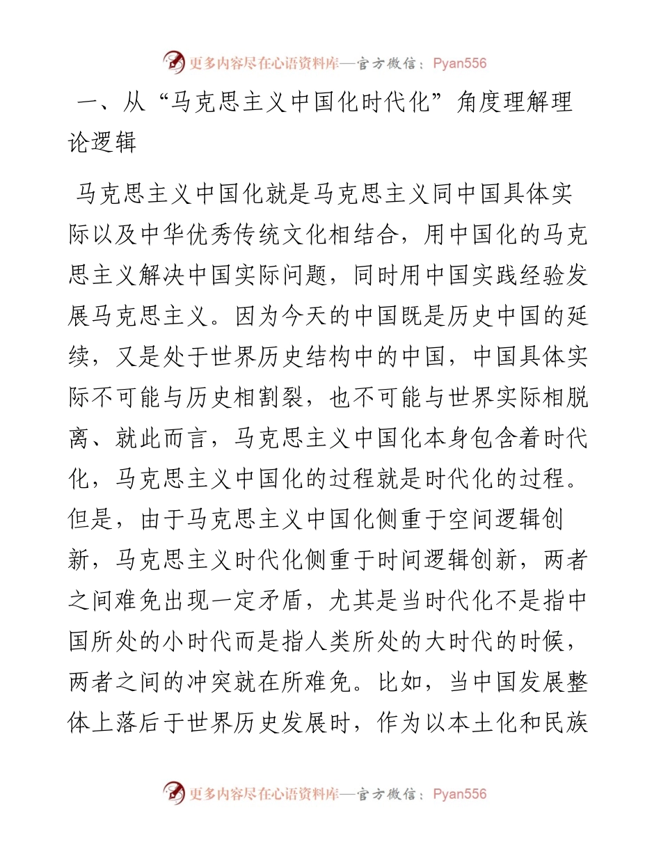 主题教育党课：深刻领会掌握 主题教育的创新逻辑 奋力开创马克思主义中国化时代化新境界.docx_第2页