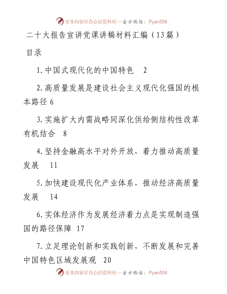 二十大报告宣讲党课讲稿材料汇编（13篇）.docx_第1页