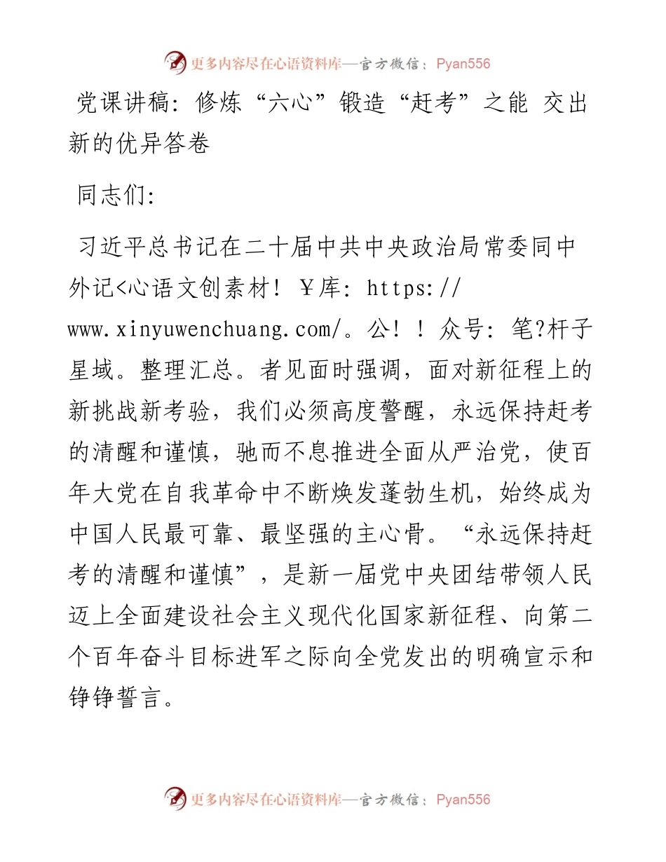 党课讲稿：修炼“六心”锻造“赶考”之能 交出新的优异答卷.docx_第1页