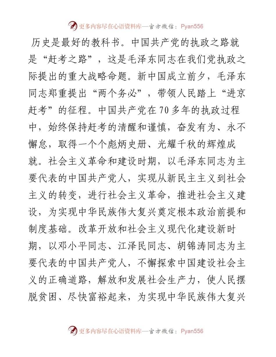 党课讲稿：修炼“六心”锻造“赶考”之能 交出新的优异答卷.docx_第2页