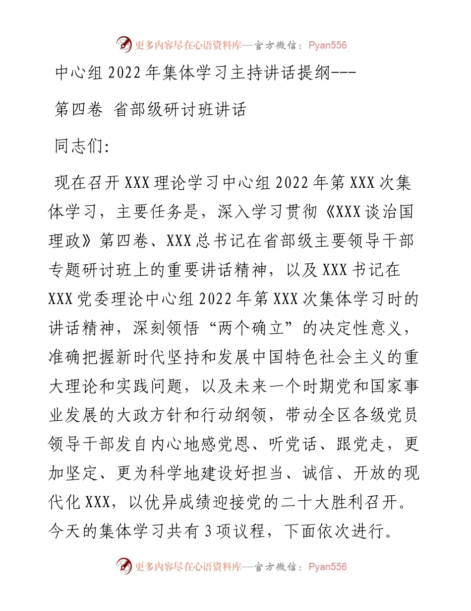 中心组集体学习主持讲话提纲---第四卷 省部级研讨班讲话.docx_第1页