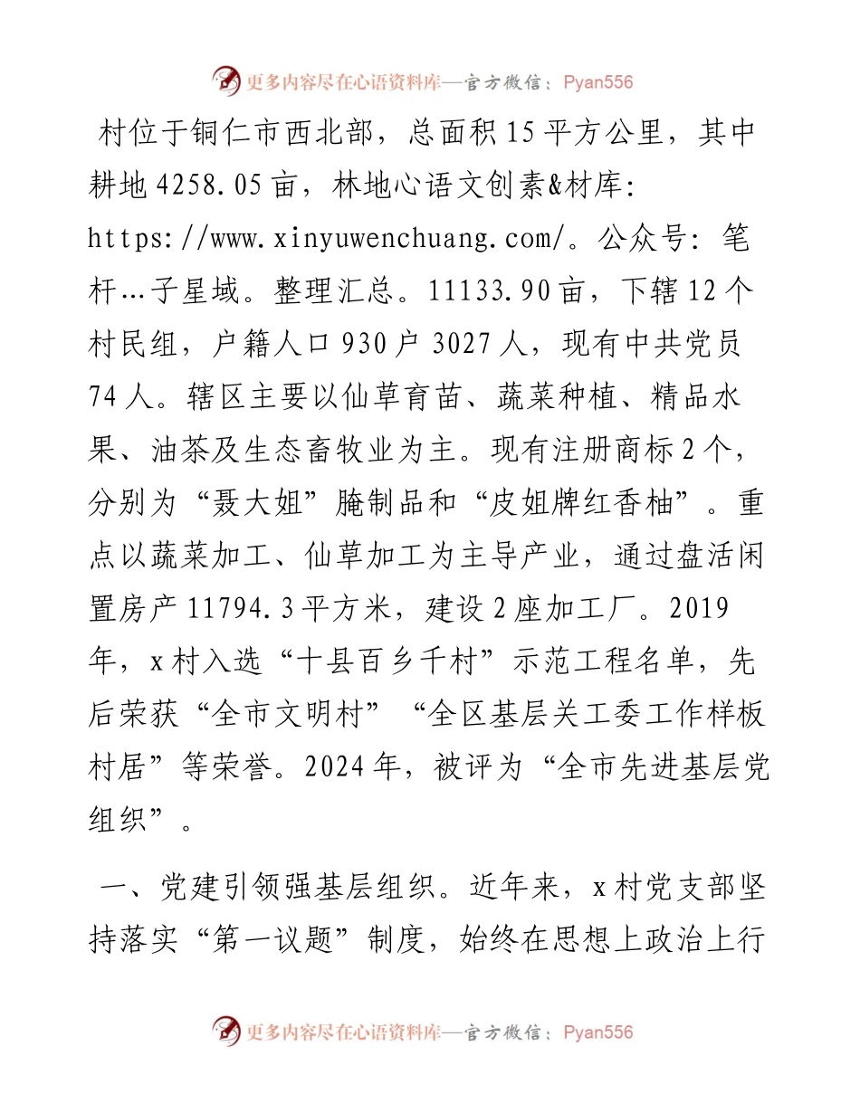 先进村党支部典型事迹材料：党建引领助推强村富民.docx_第1页