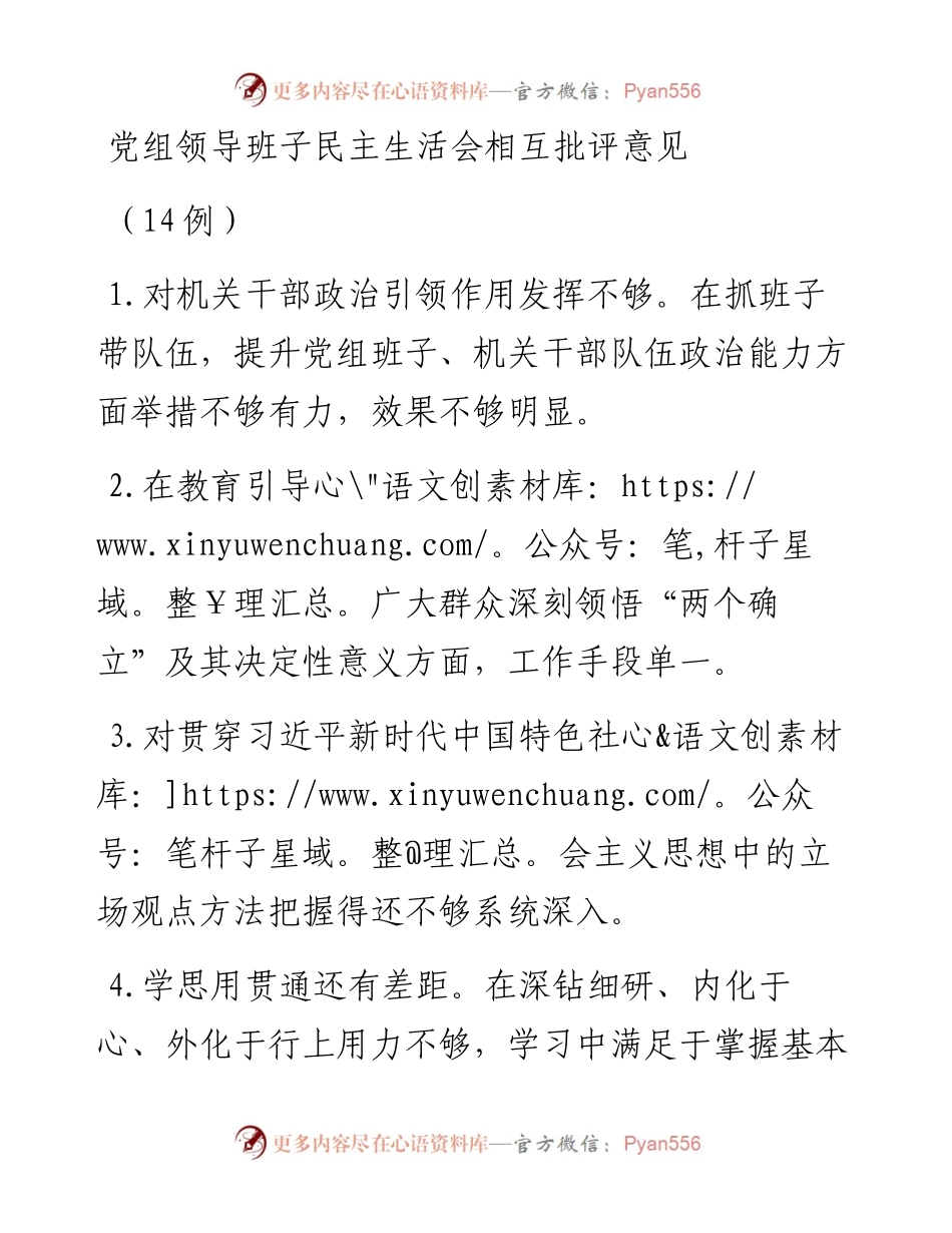 党组领导班子民主生活会相互批评意见（14例）.docx_第1页