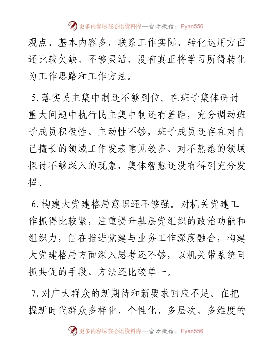 党组领导班子民主生活会相互批评意见（14例）.docx_第2页