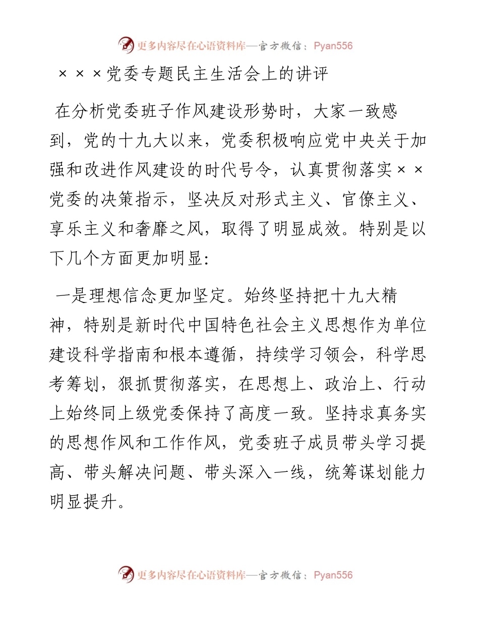 党委专题民主生活会上的讲评.docx_第1页