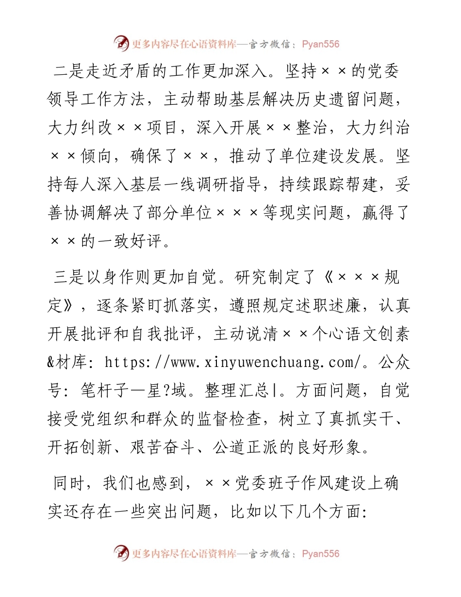 党委专题民主生活会上的讲评.docx_第2页