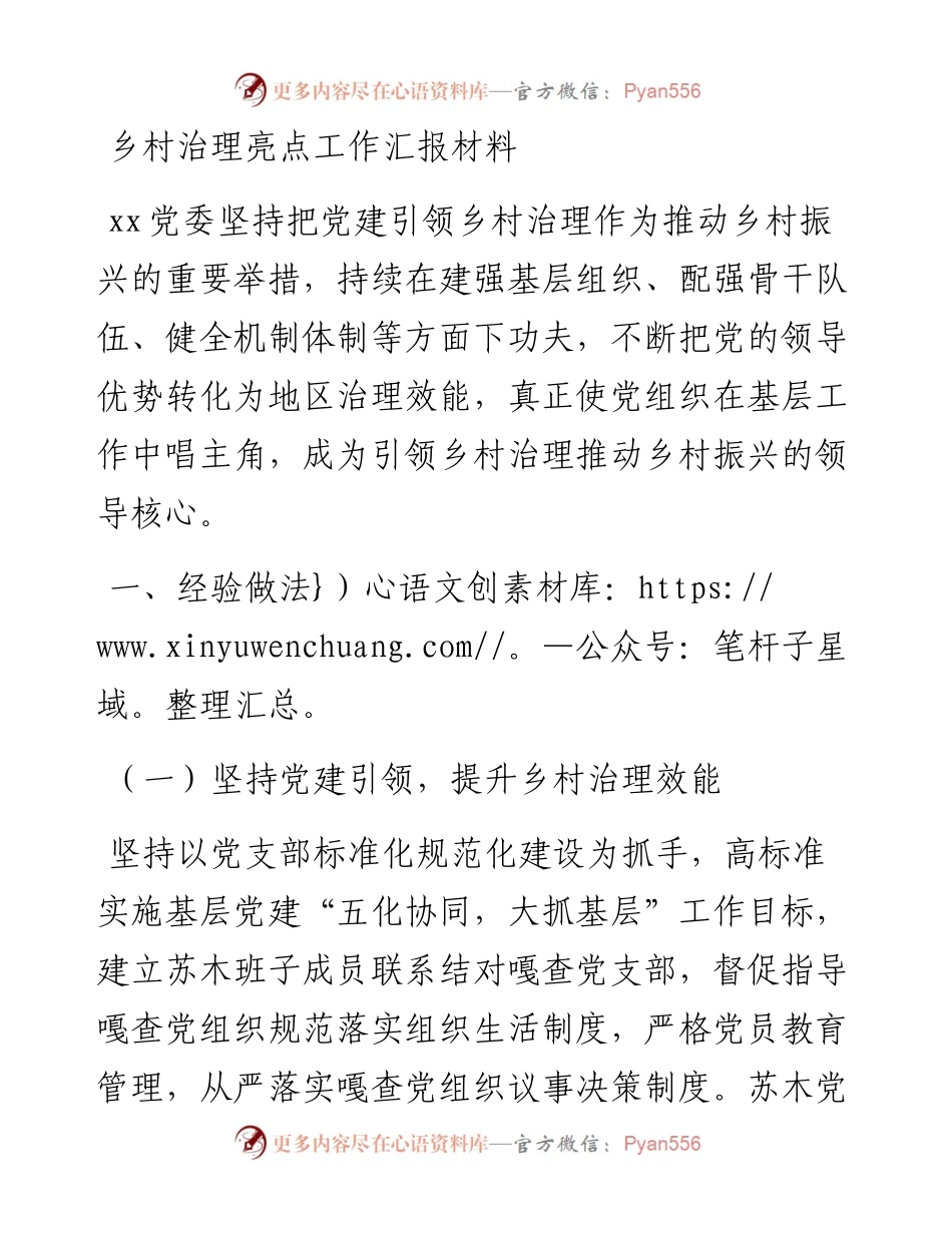 乡村治理亮点工作汇报材料.docx_第1页