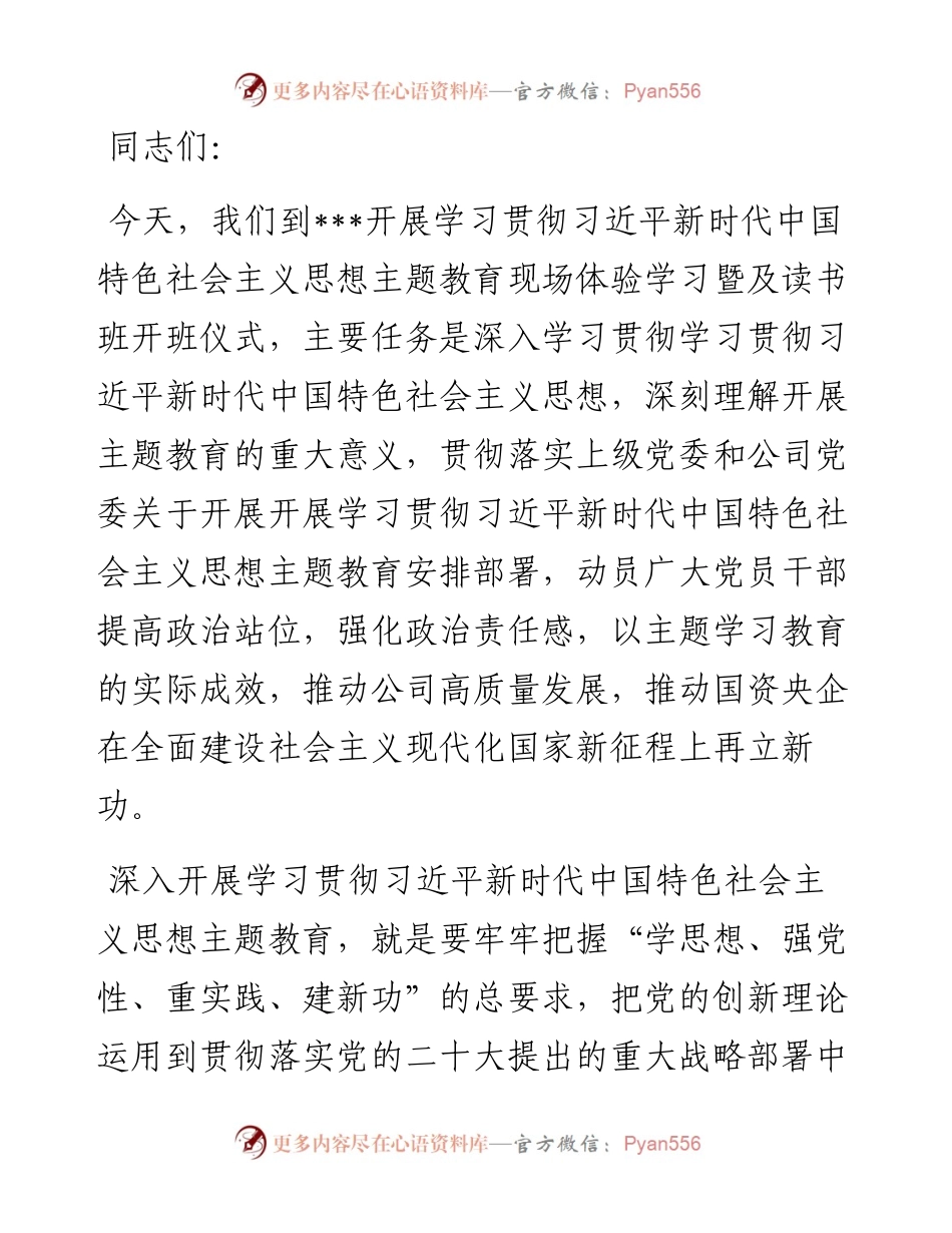 主题教育读书班开班讲话 (2).docx_第1页