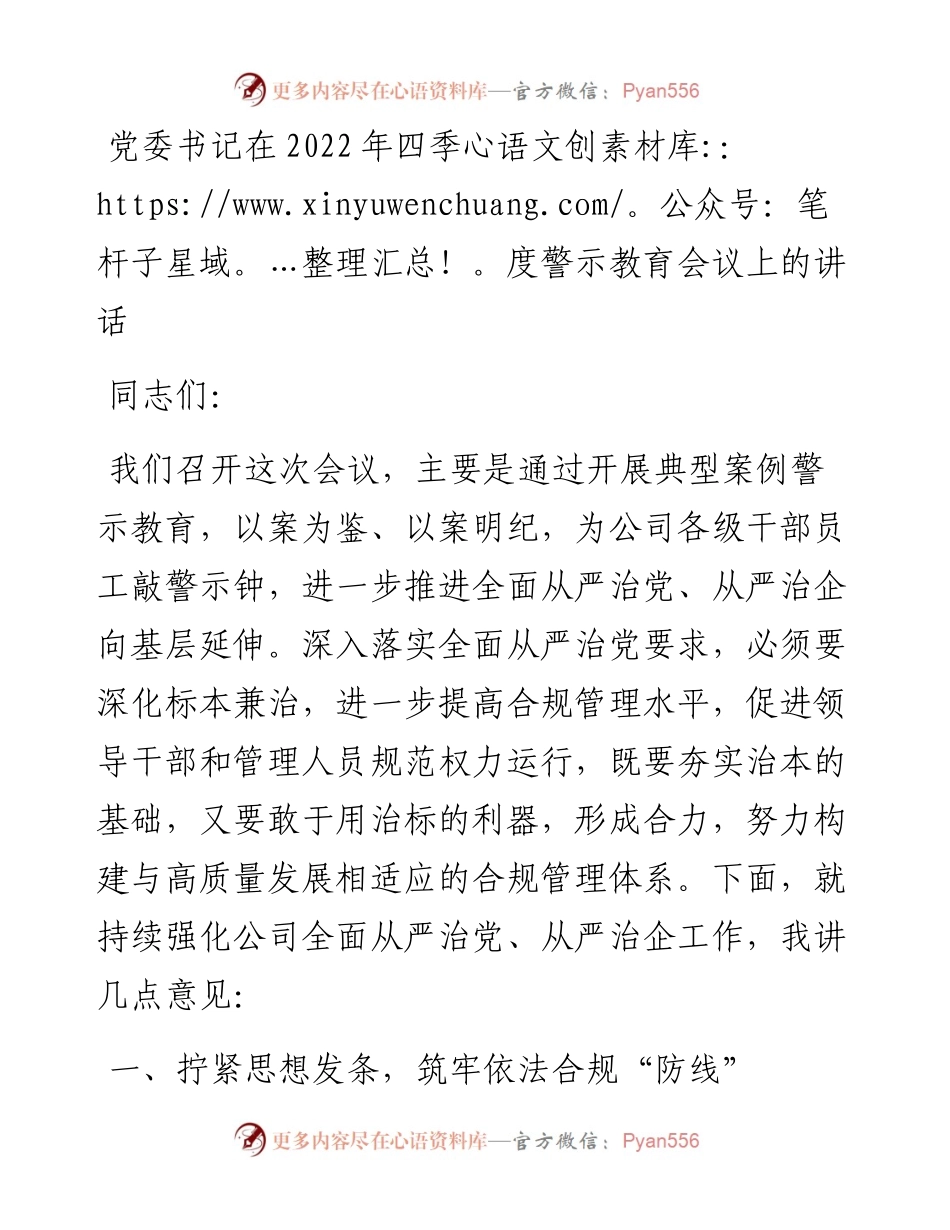 党委书记在四季度警示教育会议上的讲话.docx_第1页