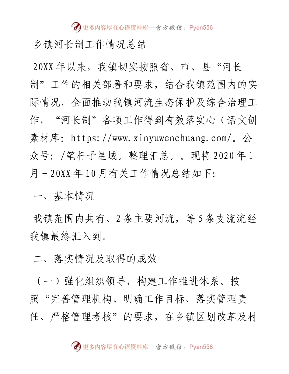 乡镇河长制工作情况总结.docx_第1页