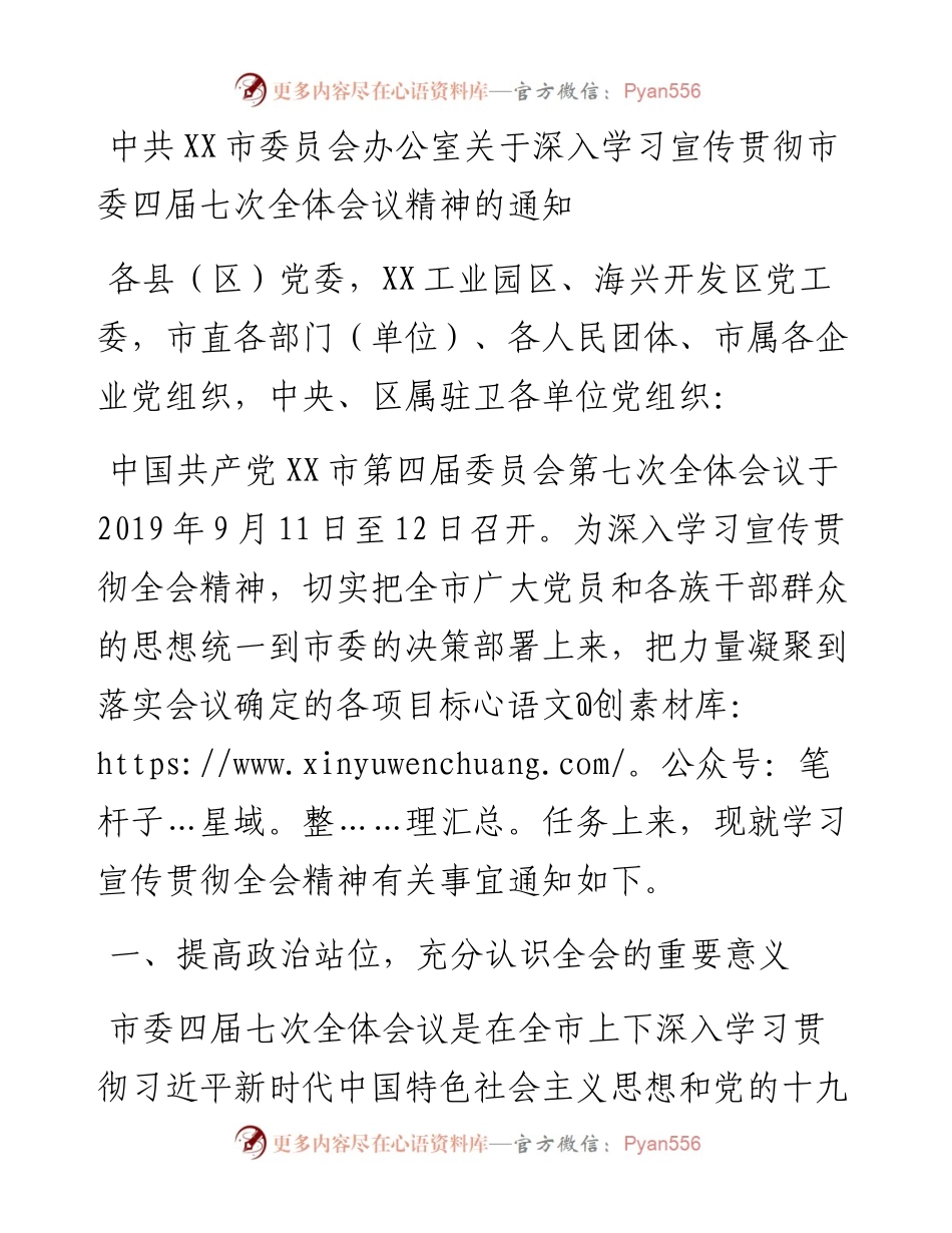 中共XX市委员会办公室关于深入学习宣传贯彻市委四届七次全体会议精神的通知.docx_第1页