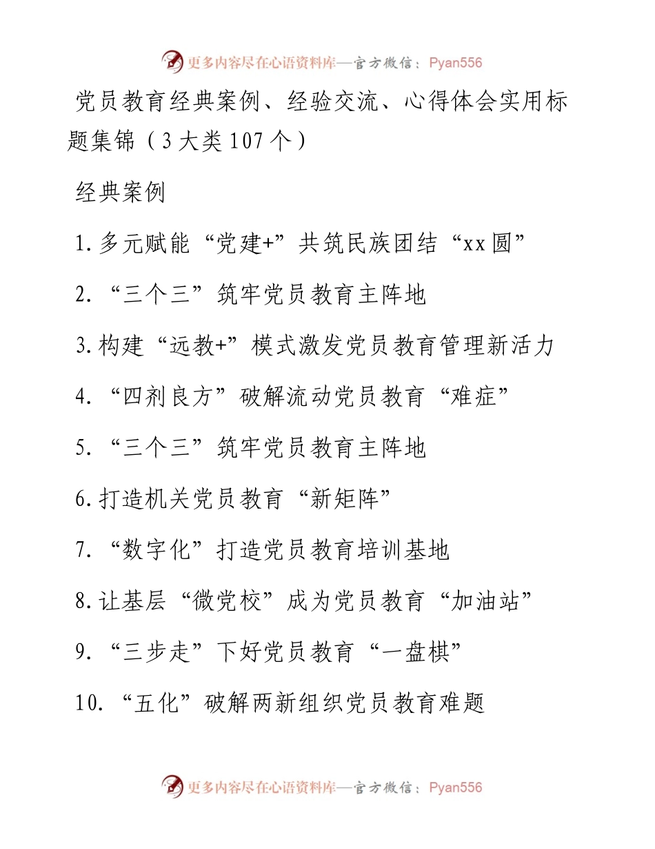 党员教育经典案例、经验交流、心得体会实用标题集锦（3大类107个）.docx_第1页