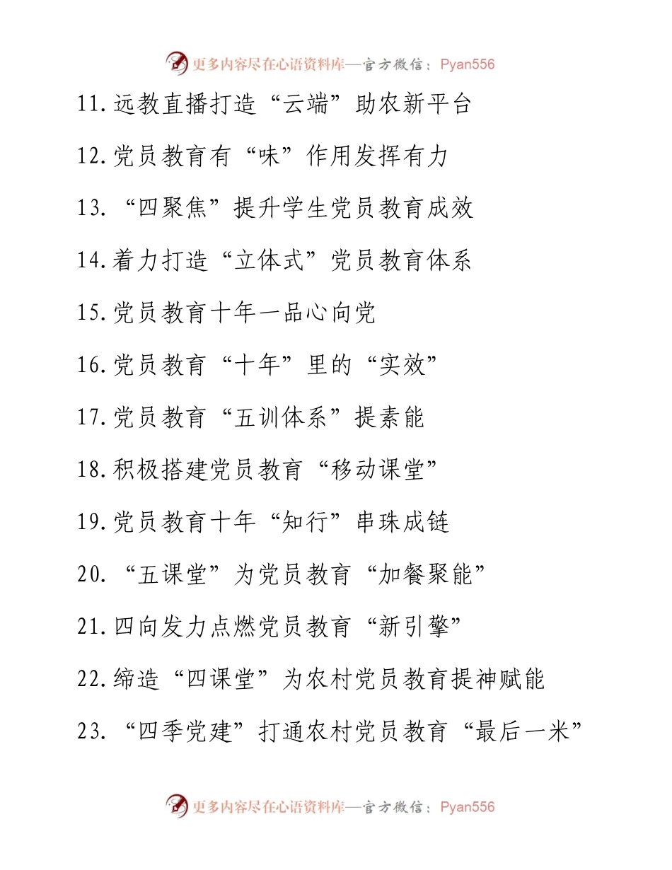 党员教育经典案例、经验交流、心得体会实用标题集锦（3大类107个）.docx_第2页