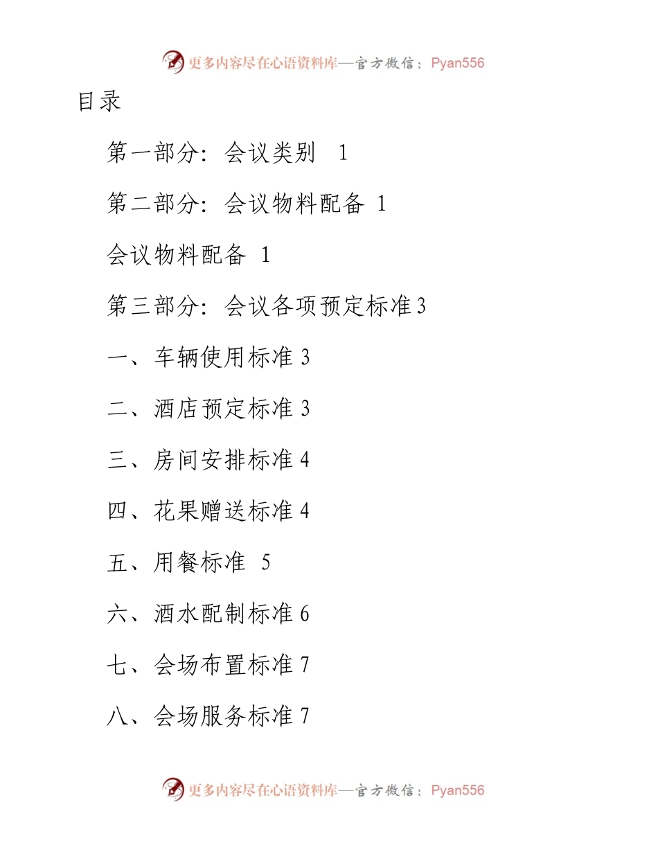 会议接待方案，很全，很细！.docx_第1页