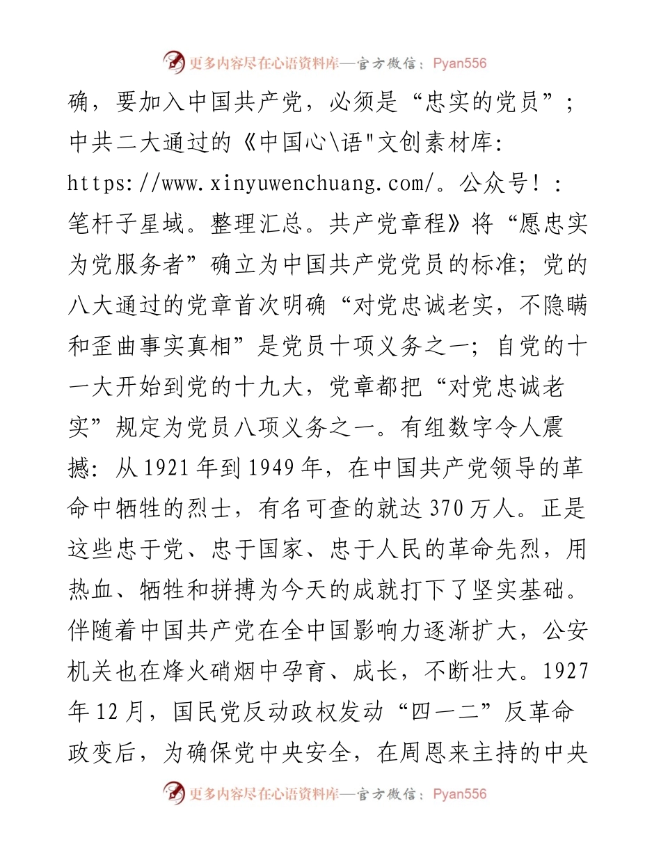 专题党课：筑牢政治忠诚 锻造四个铁一般公安铁军.docx_第2页