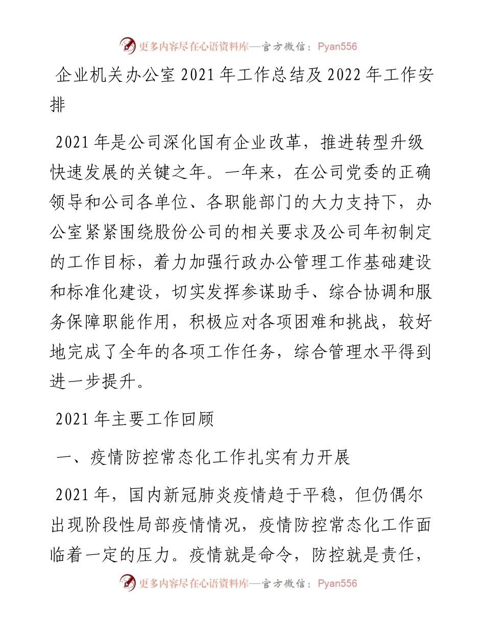企业机关办公室工作总结及工作安排.docx_第1页