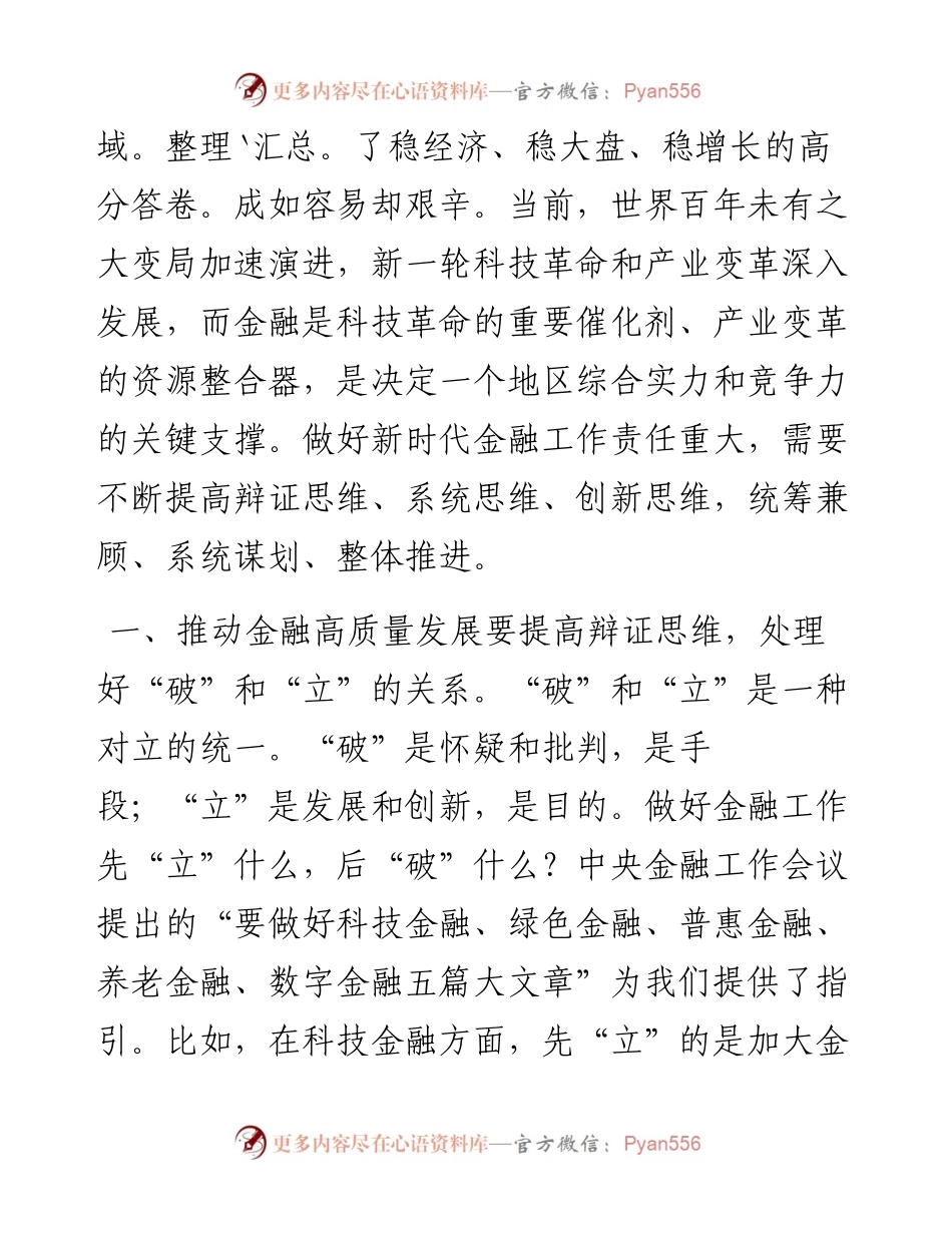 交流发言：推动金融高质量发展要正确处理好三个关系.docx_第2页