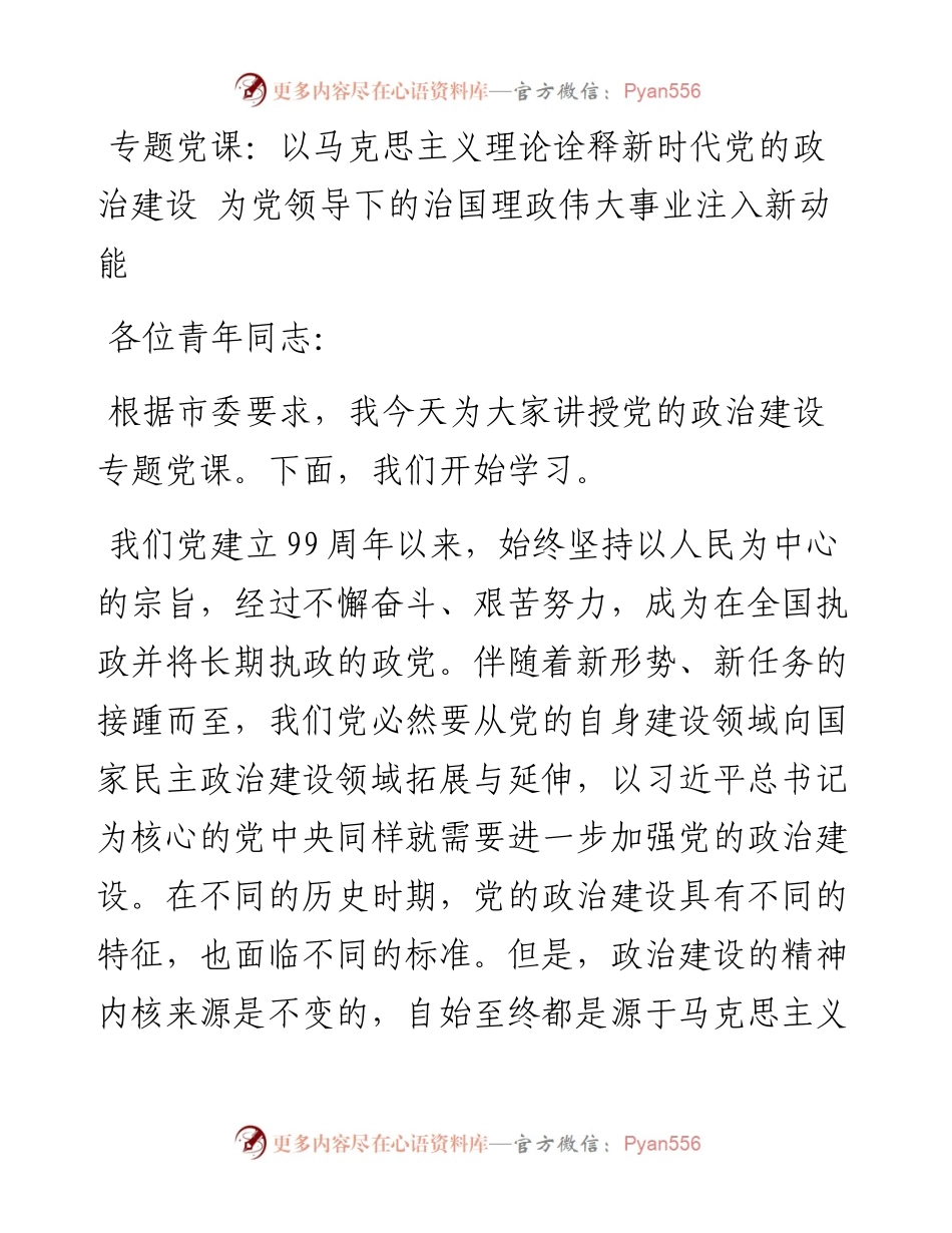 专题党课：以马克思主义理论诠释新时代党的政治建设 为党领导下的治国理政伟大事业注入新动能.docx_第1页