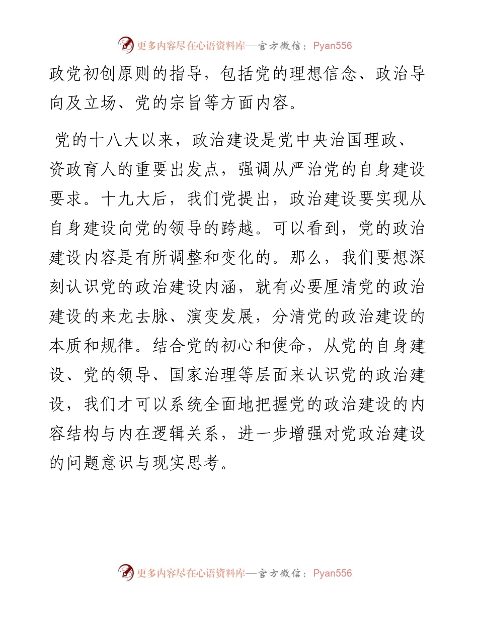 专题党课：以马克思主义理论诠释新时代党的政治建设 为党领导下的治国理政伟大事业注入新动能.docx_第2页