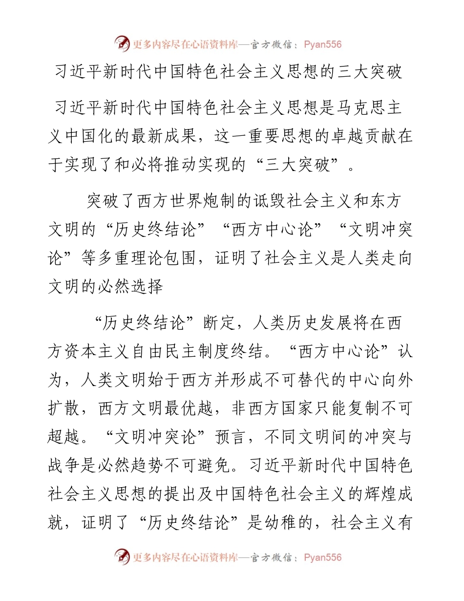 习近平新时代中国特色社会主义思想的三大突破.docx_第1页