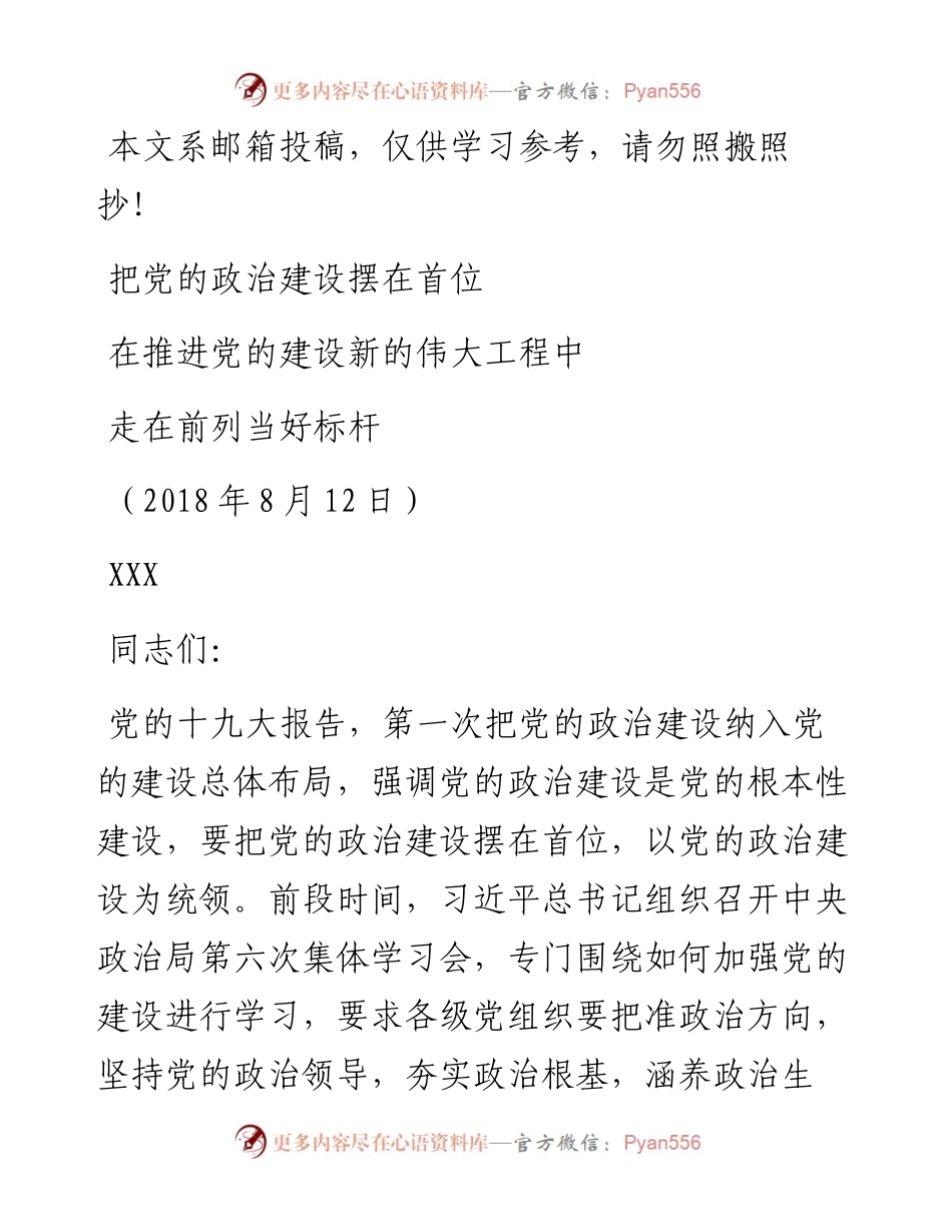 专题党课：把党的政治建设摆在首位.docx_第1页
