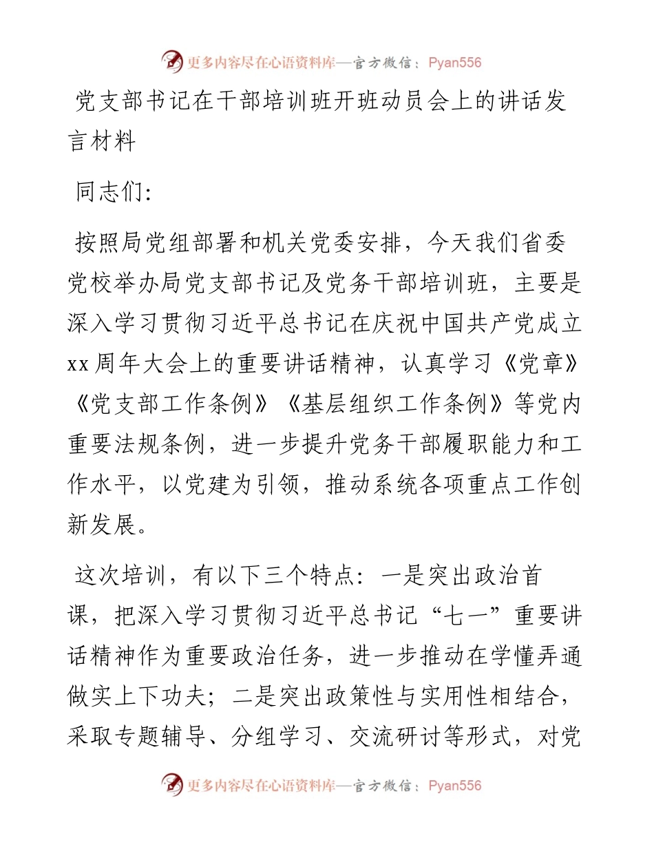党支部书记在干部培训班开班动员会上的讲话发言材料.docx_第1页
