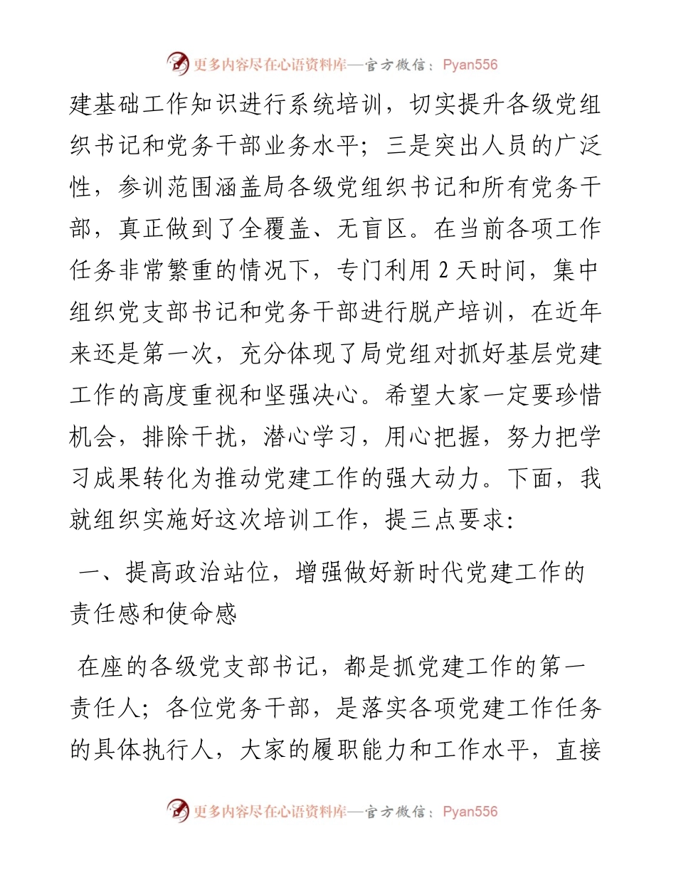 党支部书记在干部培训班开班动员会上的讲话发言材料.docx_第2页
