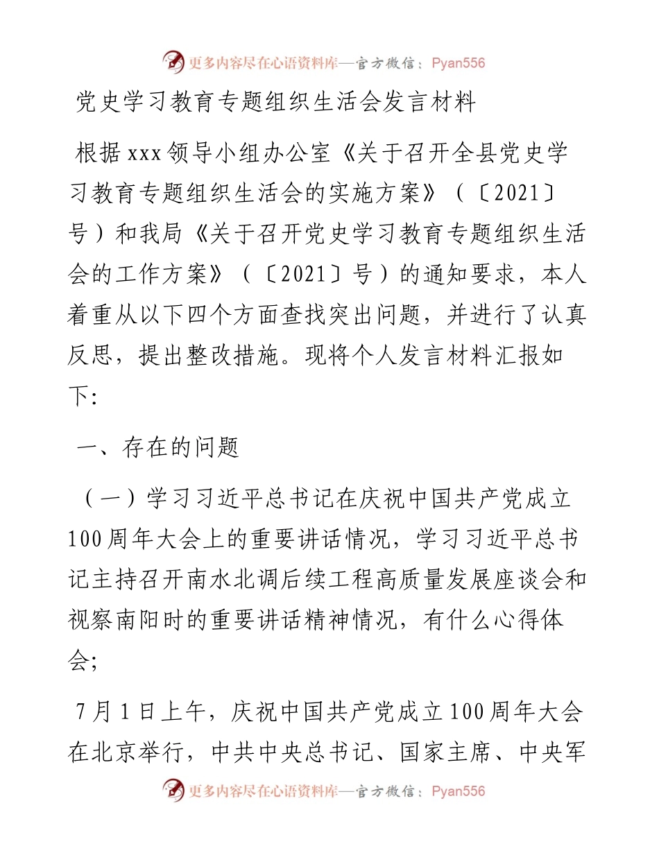党史学习教育专题发言材料.docx_第1页